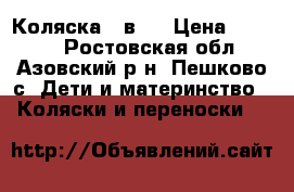 Коляска 2 в 1 › Цена ­ 7 000 - Ростовская обл., Азовский р-н, Пешково с. Дети и материнство » Коляски и переноски   